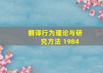 翻译行为理论与研究方法 1984